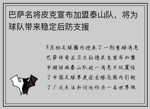 巴萨名将皮克宣布加盟泰山队，将为球队带来稳定后防支援