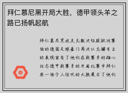 拜仁慕尼黑开局大胜，德甲领头羊之路已扬帆起航