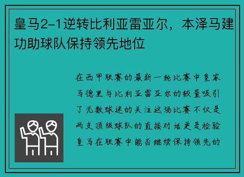 皇马2-1逆转比利亚雷亚尔，本泽马建功助球队保持领先地位