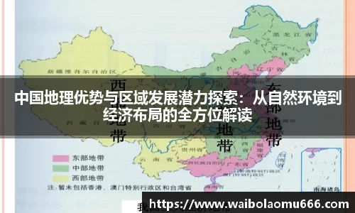 中国地理优势与区域发展潜力探索：从自然环境到经济布局的全方位解读